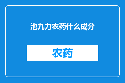 池九力农药什么成分