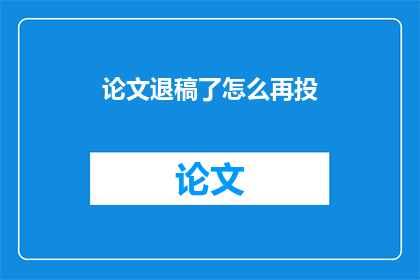 论文退稿了怎么再投