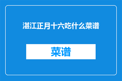 湛江正月十六吃什么菜谱