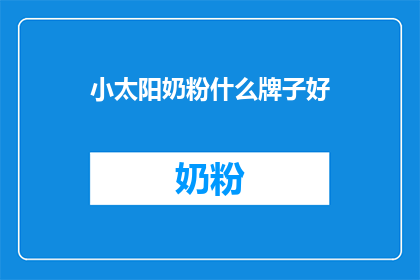 小太阳奶粉什么牌子好