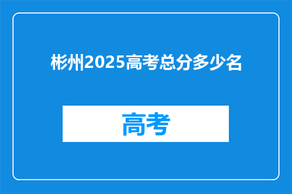 彬州2025高考总分多少名