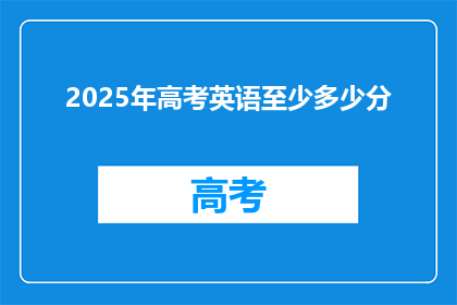 2025年高考英语至少多少分