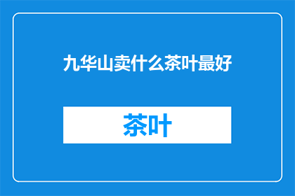 九华山卖什么茶叶最好