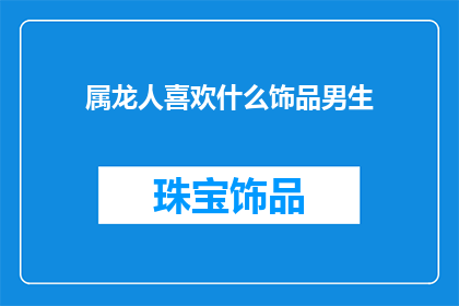 属龙人喜欢什么饰品男生