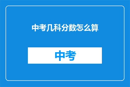 中考几科分数怎么算