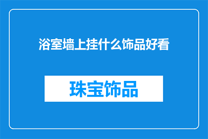 浴室墙上挂什么饰品好看