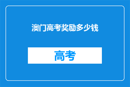 澳门高考奖励多少钱