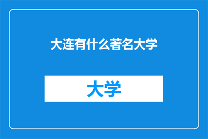 大连有什么著名大学