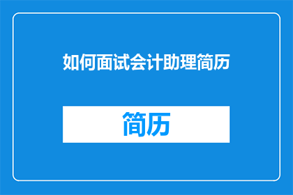 如何面试会计助理简历