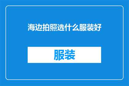海边拍照选什么服装好
