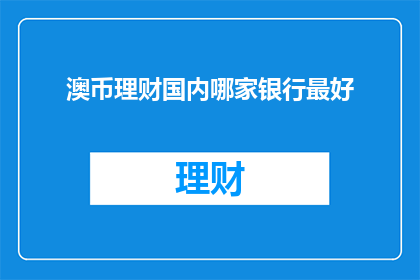 澳币理财国内哪家银行最好