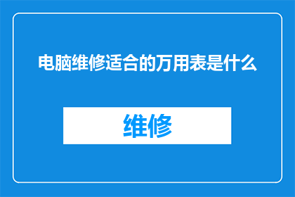 电脑维修适合的万用表是什么