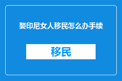 娶印尼女人移民怎么办手续