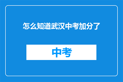 怎么知道武汉中考加分了