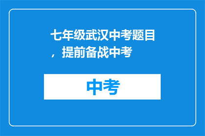 七年级武汉中考题目，提前备战中考