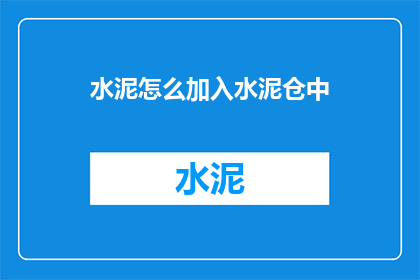 水泥怎么加入水泥仓中