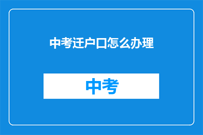 中考迁户口怎么办理