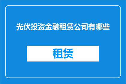 光伏投资金融租赁公司有哪些