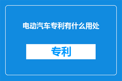 电动汽车专利有什么用处