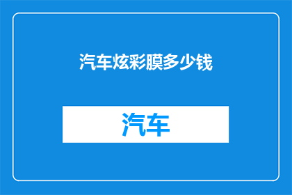 汽车炫彩膜多少钱