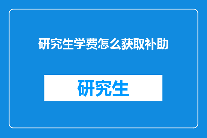 研究生学费怎么获取补助