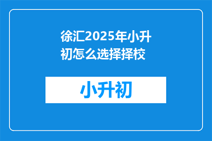 徐汇2025年小升初怎么选择择校