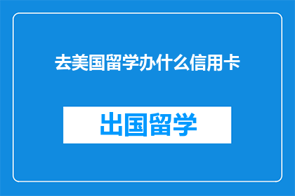 去美国留学办什么信用卡