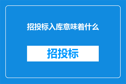招投标入库意味着什么