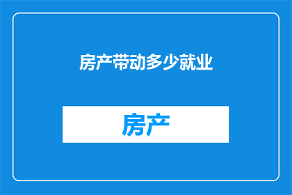 房产带动多少就业
