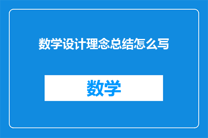 数学设计理念总结怎么写