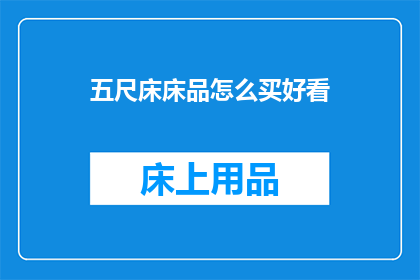 五尺床床品怎么买好看
