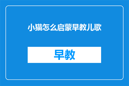 小猫怎么启蒙早教儿歌