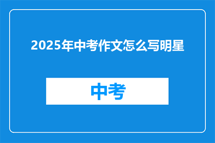 2025年中考作文怎么写明星