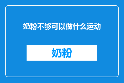 奶粉不够可以做什么运动