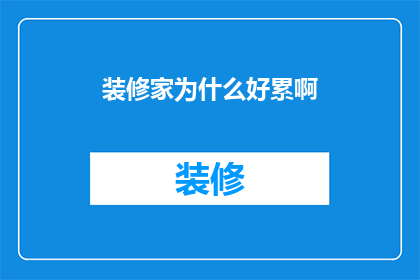 装修家为什么好累啊