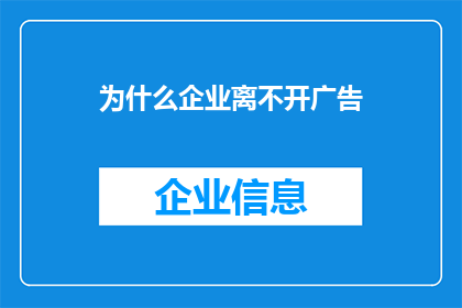 为什么企业离不开广告