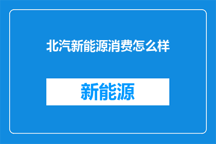 北汽新能源消费怎么样