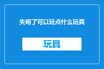 失明了可以玩点什么玩具