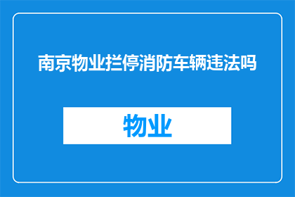 南京物业拦停消防车辆违法吗