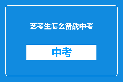 艺考生怎么备战中考