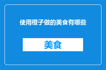 使用橙子做的美食有哪些