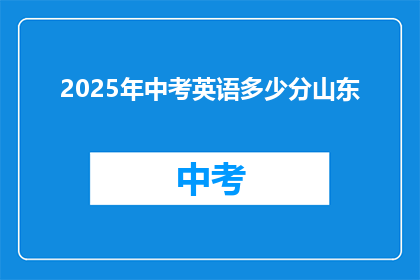 2025年中考英语多少分山东