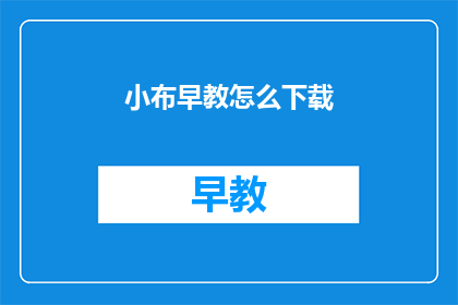 小布早教怎么下载