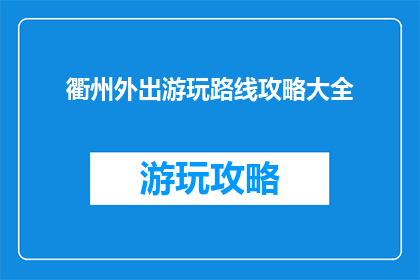 衢州外出游玩路线攻略大全
