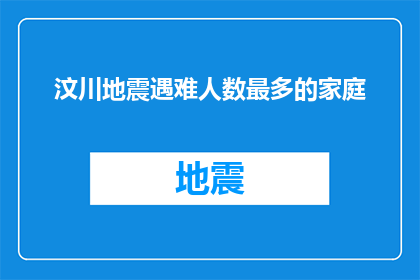 汶川地震遇难人数最多的家庭