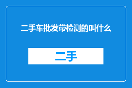 二手车批发带检测的叫什么