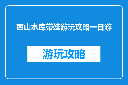 西山水库带娃游玩攻略一日游