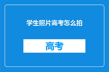 学生照片高考怎么拍