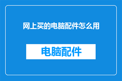 网上买的电脑配件怎么用