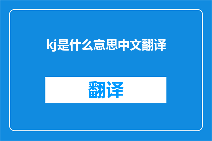 kj是什么意思中文翻译